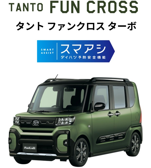 タント ファンクロス ターボ